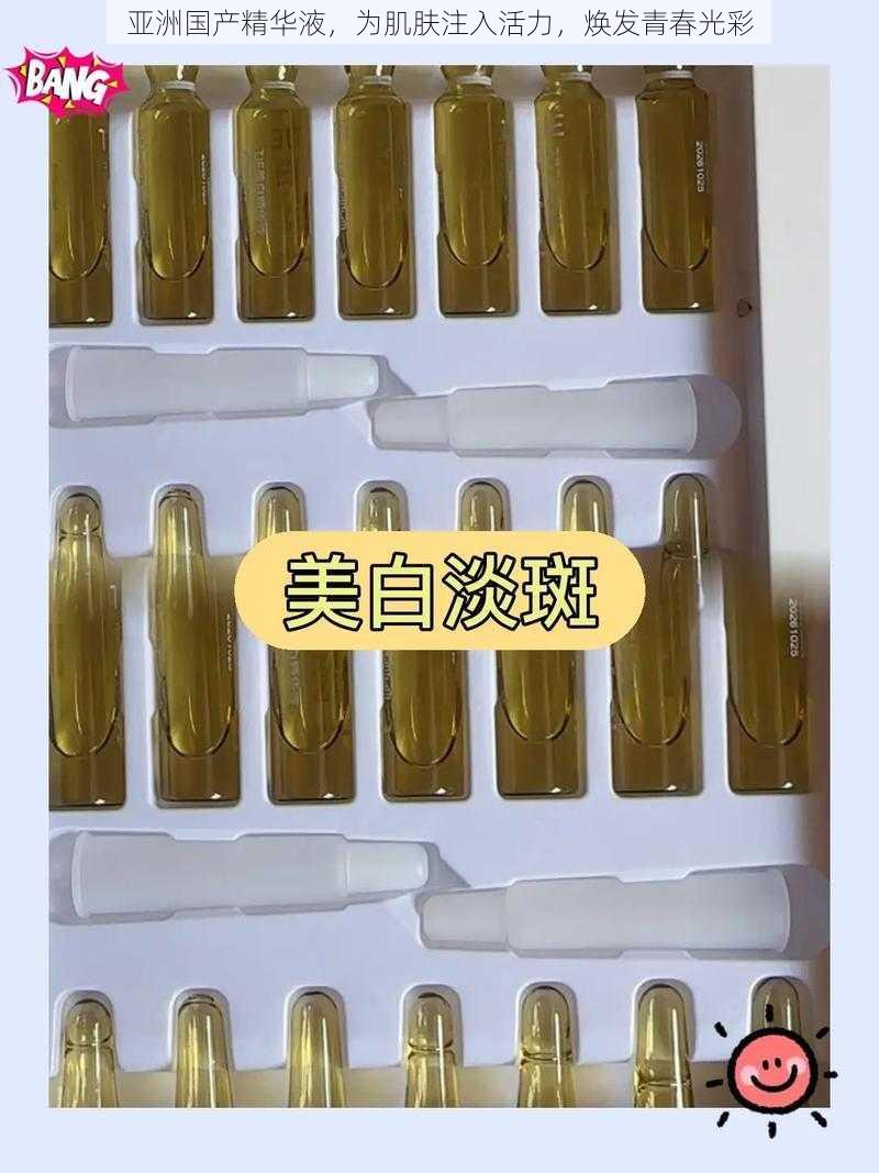 亚洲国产精华液，为肌肤注入活力，焕发青春光彩