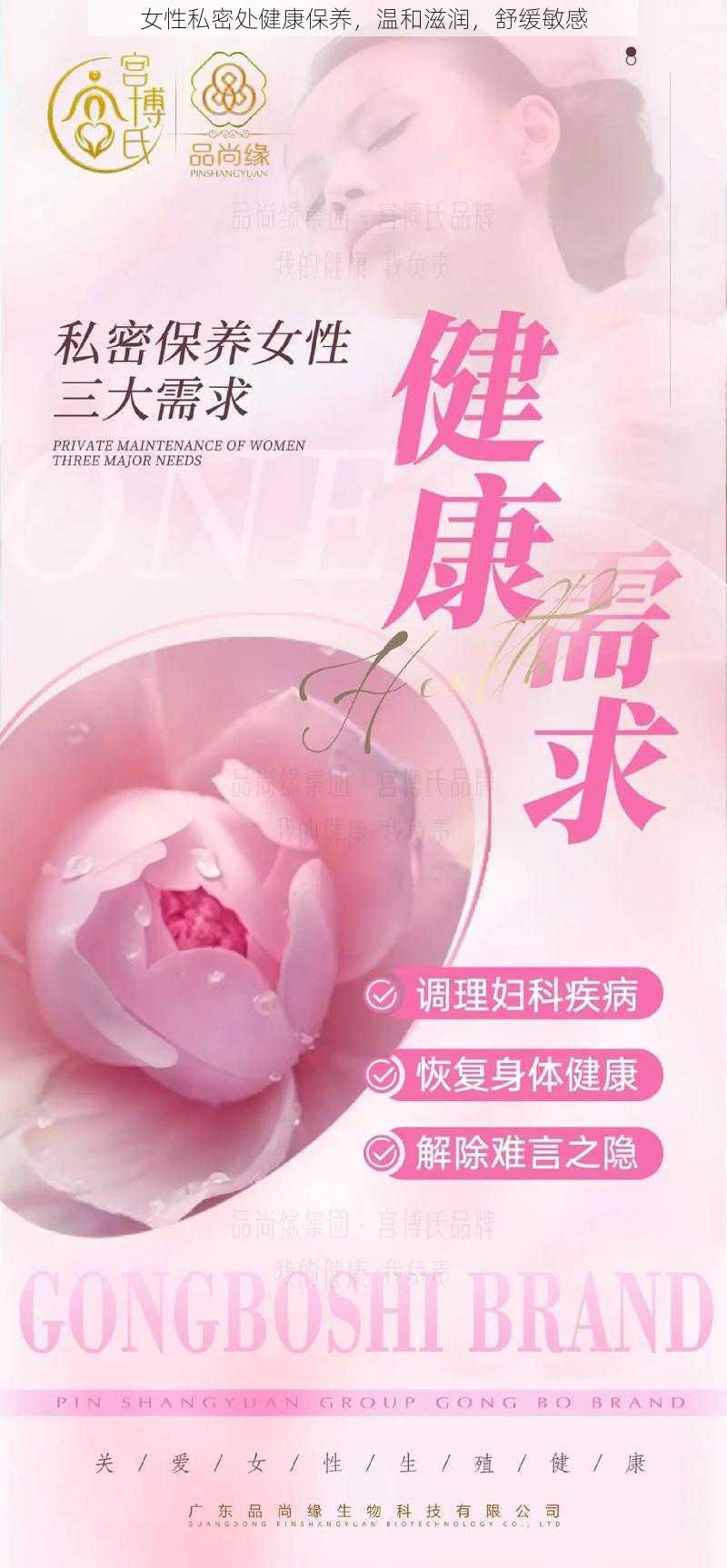 女性私密处健康保养，温和滋润，舒缓敏感