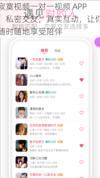 寂寞视频一对一视频 APP，私密交友，真实互动，让你随时随地享受陪伴