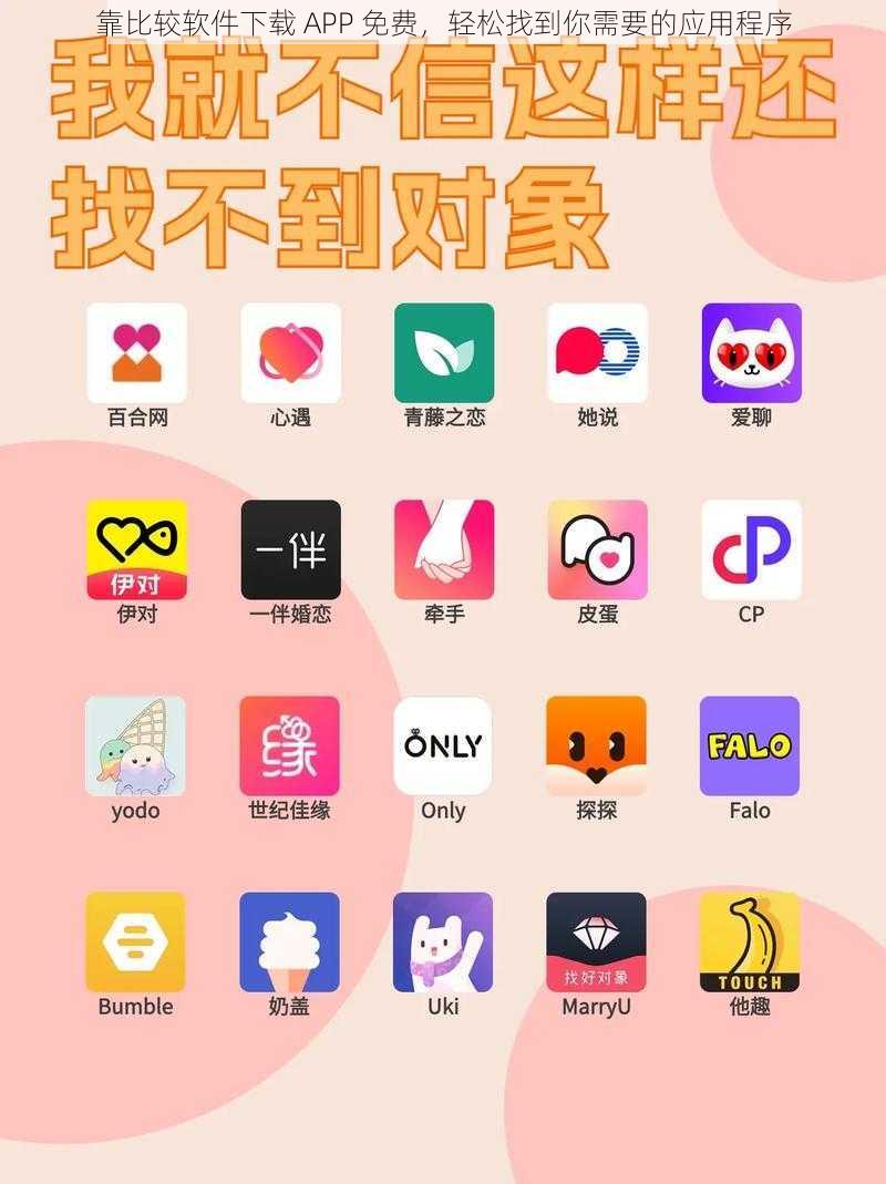 靠比较软件下载 APP 免费，轻松找到你需要的应用程序