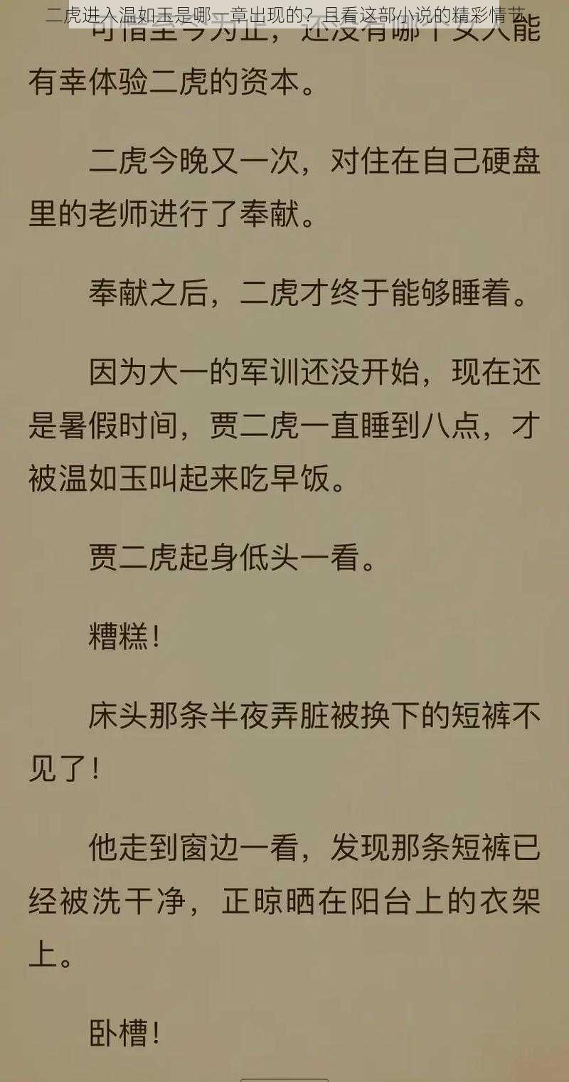 二虎进入温如玉是哪一章出现的？且看这部小说的精彩情节