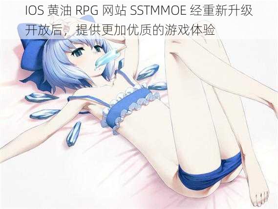 IOS 黄油 RPG 网站 SSTMMOE 经重新升级开放后，提供更加优质的游戏体验