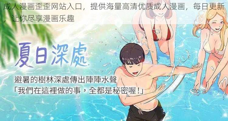 成人漫画歪歪网站入口，提供海量高清优质成人漫画，每日更新，让你尽享漫画乐趣