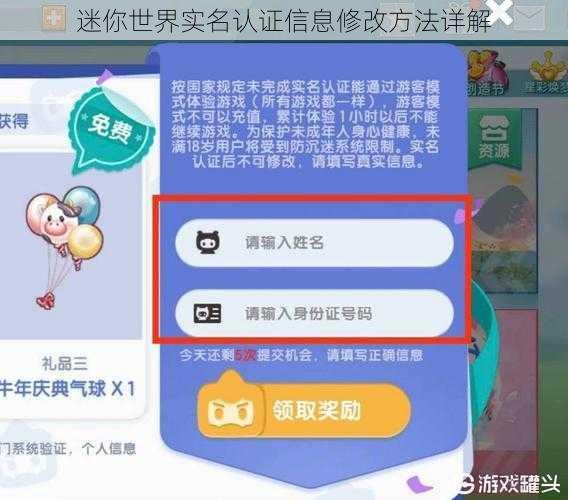 迷你世界实名认证信息修改方法详解