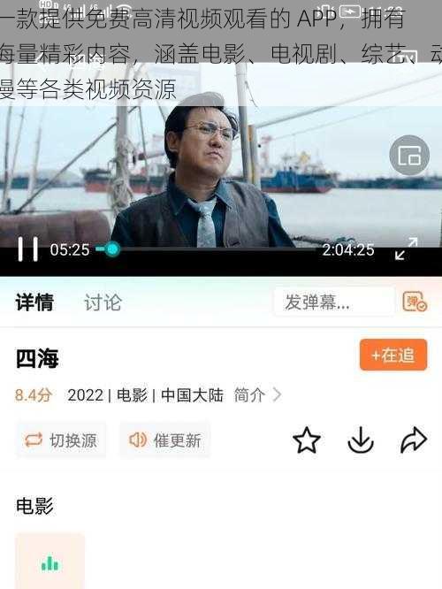 一款提供免费高清视频观看的 APP，拥有海量精彩内容，涵盖电影、电视剧、综艺、动漫等各类视频资源