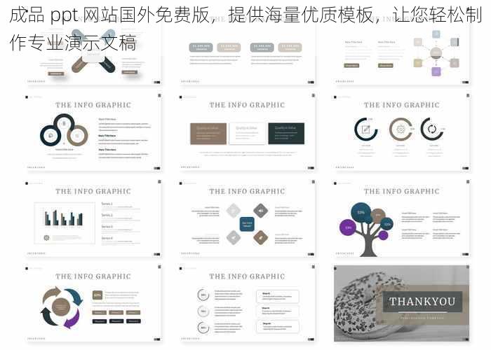 成品 ppt 网站国外免费版，提供海量优质模板，让您轻松制作专业演示文稿