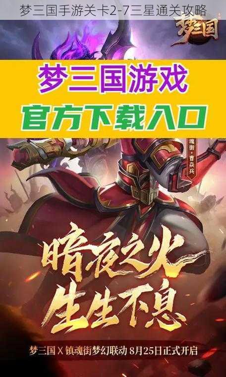 梦三国手游关卡2-7三星通关攻略