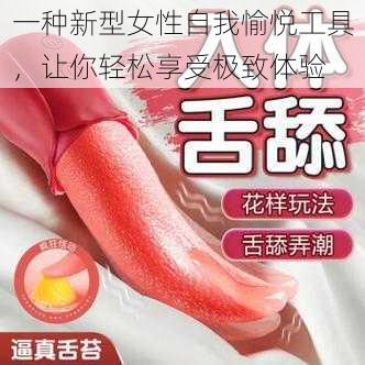 一种新型女性自我愉悦工具，让你轻松享受极致体验