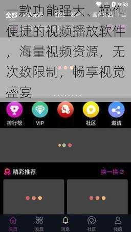 一款功能强大、操作便捷的视频播放软件，海量视频资源，无次数限制，畅享视觉盛宴