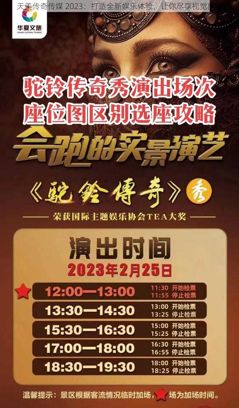 天美传奇传媒 2023：打造全新娱乐体验，让你尽享视觉盛宴