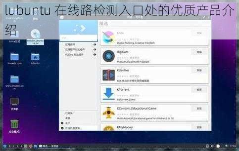 lubuntu 在线路检测入口处的优质产品介绍