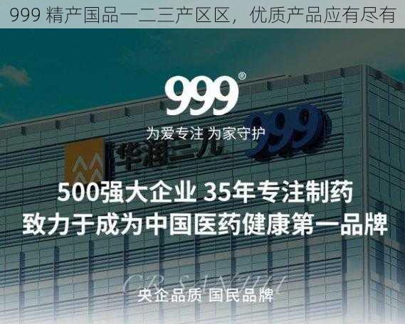 999 精产国品一二三产区区，优质产品应有尽有