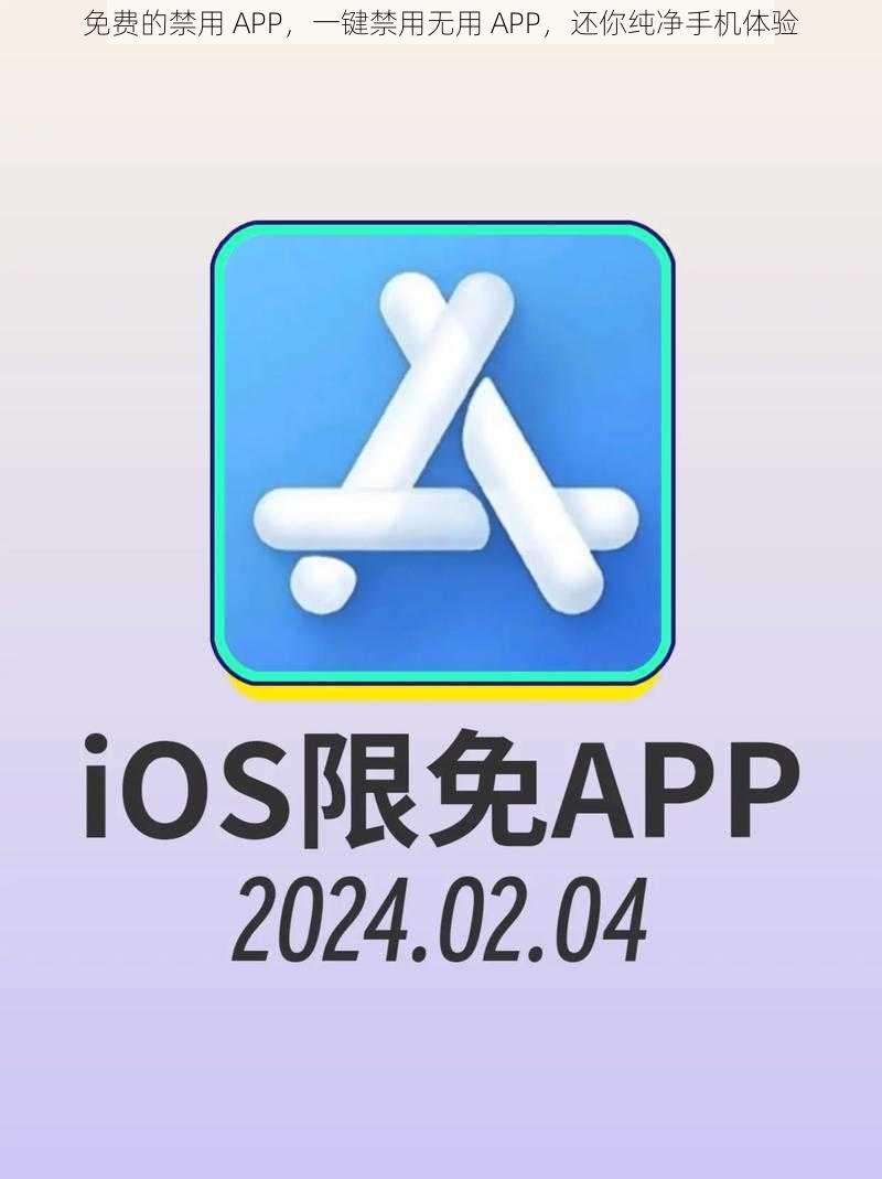 免费的禁用 APP，一键禁用无用 APP，还你纯净手机体验