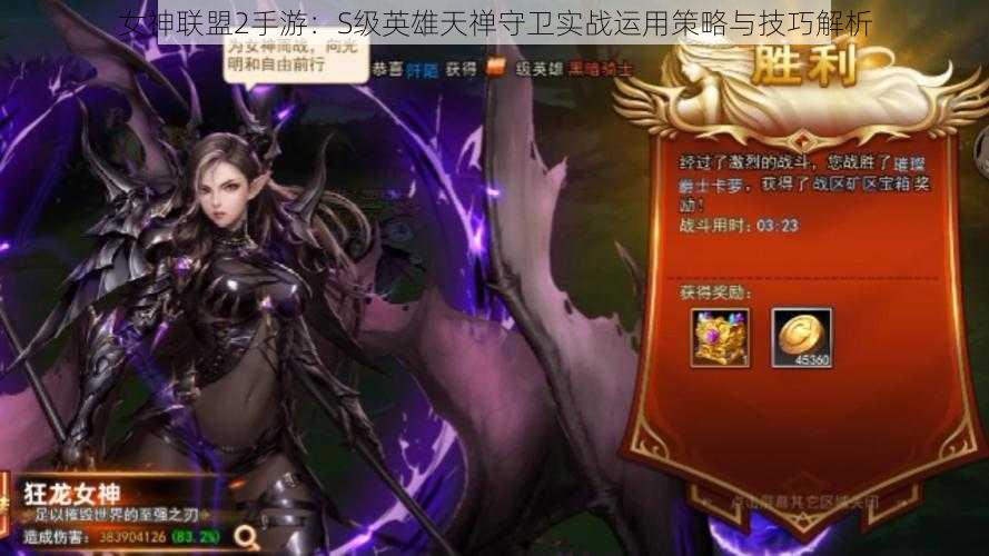 女神联盟2手游：S级英雄天禅守卫实战运用策略与技巧解析