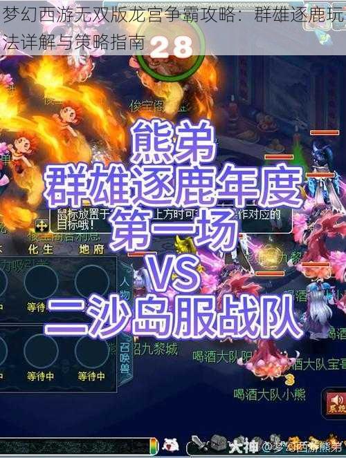 梦幻西游无双版龙宫争霸攻略：群雄逐鹿玩法详解与策略指南