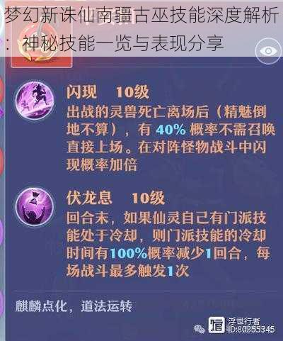 梦幻新诛仙南疆古巫技能深度解析：神秘技能一览与表现分享