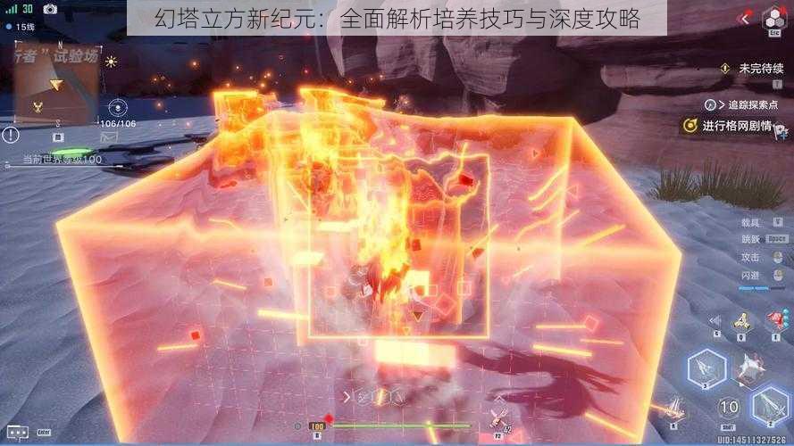 幻塔立方新纪元：全面解析培养技巧与深度攻略