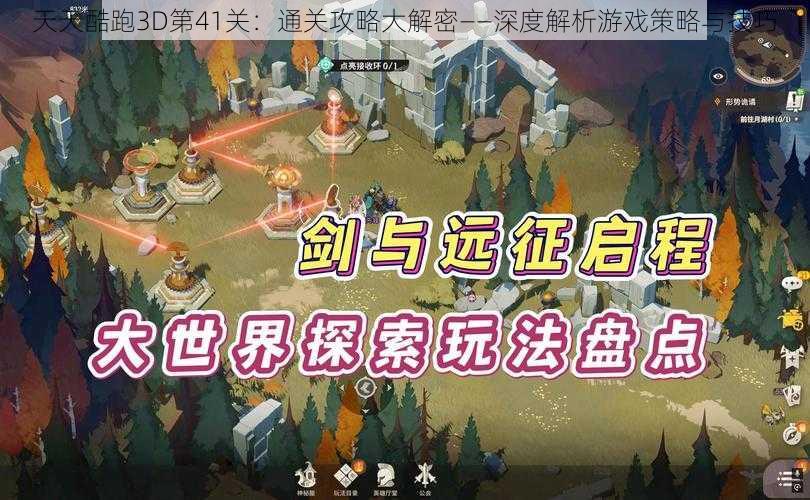 天天酷跑3D第41关：通关攻略大解密——深度解析游戏策略与技巧