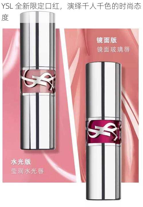 YSL 全新限定口红，演绎千人千色的时尚态度