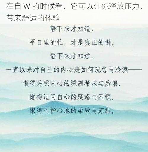 在自 W 的时候看，它可以让你释放压力，带来舒适的体验