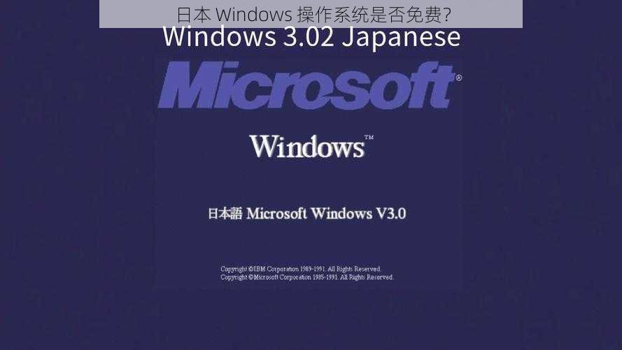 日本 Windows 操作系统是否免费？