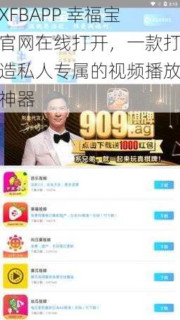 XFBAPP 幸福宝官网在线打开，一款打造私人专属的视频播放神器