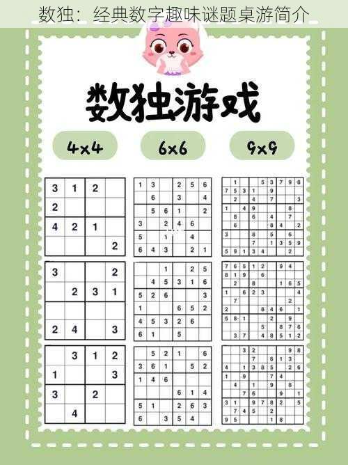 数独：经典数字趣味谜题桌游简介