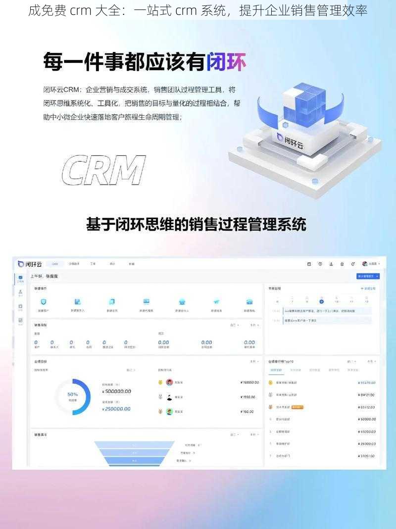 成免费 crm 大全：一站式 crm 系统，提升企业销售管理效率