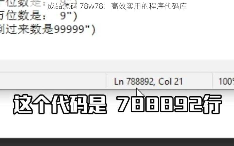 成品源码 78w78：高效实用的程序代码库