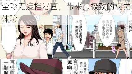 全彩无遮挡漫画，带来最极致的视觉体验