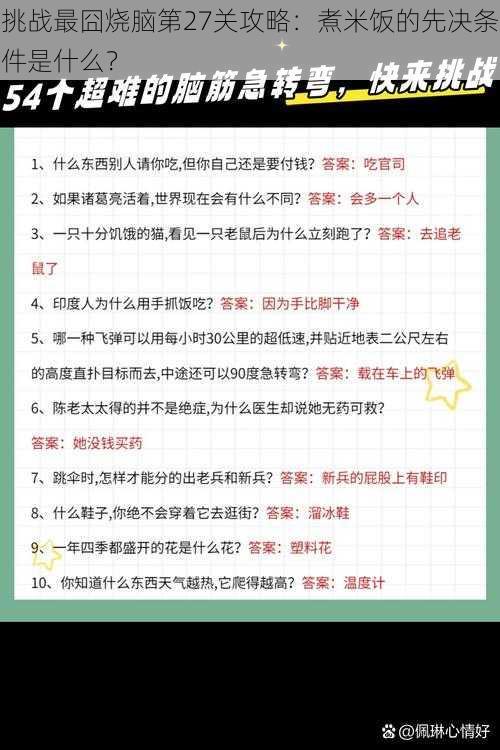 挑战最囧烧脑第27关攻略：煮米饭的先决条件是什么？