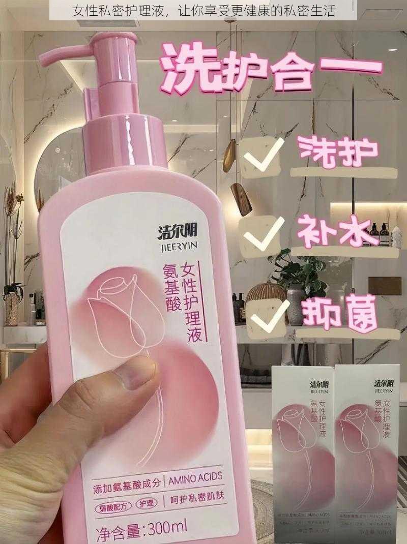 女性私密护理液，让你享受更健康的私密生活