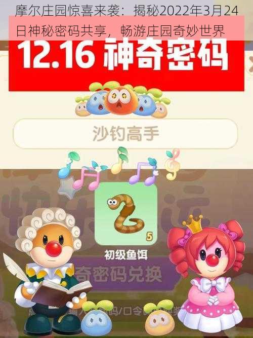 摩尔庄园惊喜来袭：揭秘2022年3月24日神秘密码共享，畅游庄园奇妙世界