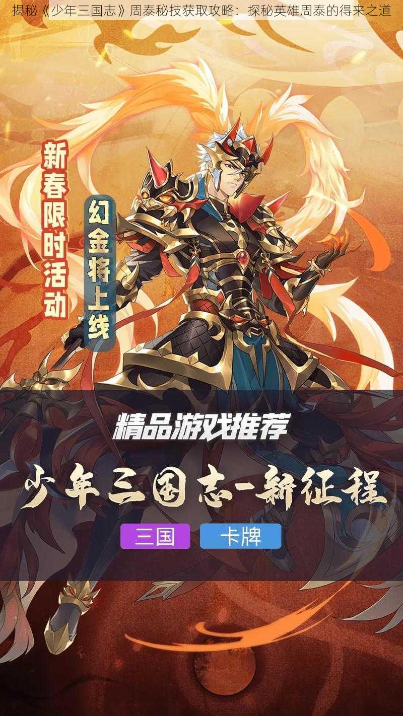 揭秘《少年三国志》周泰秘技获取攻略：探秘英雄周泰的得来之道