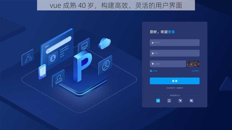 vue 成熟 40 岁，构建高效、灵活的用户界面