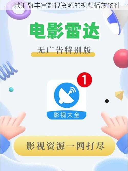 一款汇聚丰富影视资源的视频播放软件