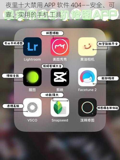 夜里十大禁用 APP 软件 404——安全、可靠、实用的手机工具