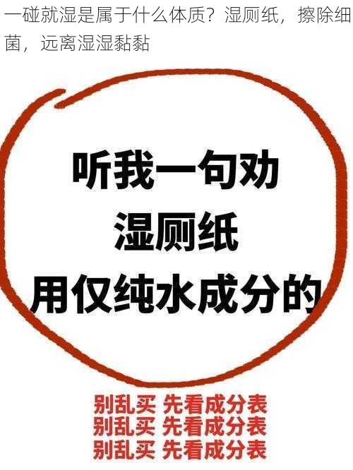 一碰就湿是属于什么体质？湿厕纸，擦除细菌，远离湿湿黏黏