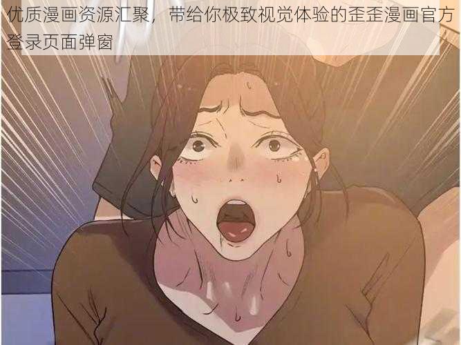 优质漫画资源汇聚，带给你极致视觉体验的歪歪漫画官方登录页面弹窗