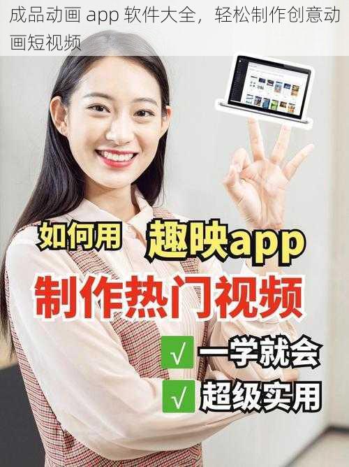 成品动画 app 软件大全，轻松制作创意动画短视频