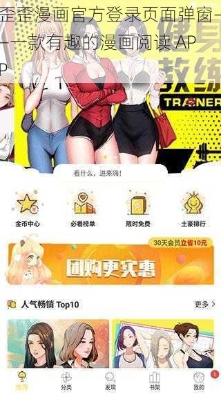 歪歪漫画官方登录页面弹窗——一款有趣的漫画阅读 APP