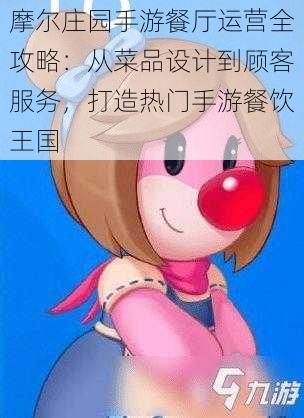 摩尔庄园手游餐厅运营全攻略：从菜品设计到顾客服务，打造热门手游餐饮王国