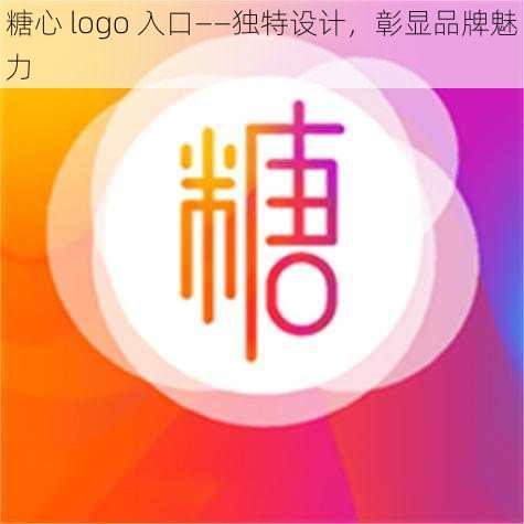 糖心 logo 入口——独特设计，彰显品牌魅力