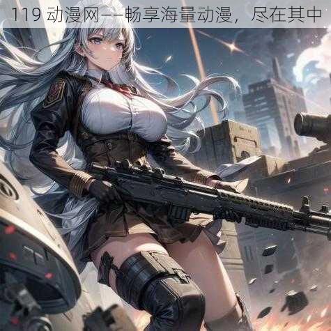 119 动漫网——畅享海量动漫,尽在其中
