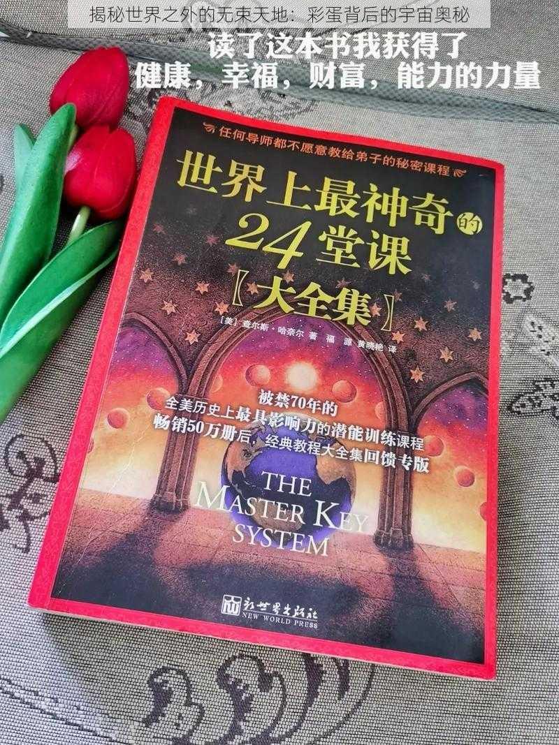 揭秘世界之外的无束天地：彩蛋背后的宇宙奥秘