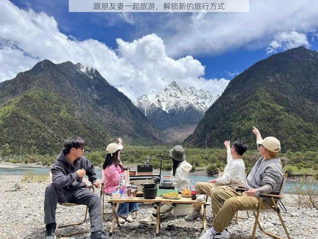 跟朋友妻一起旅游，解锁新的旅行方式