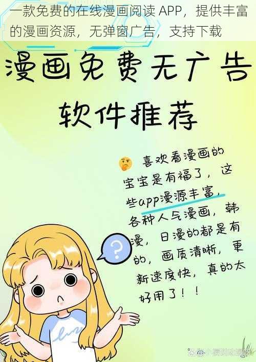 一款免费的在线漫画阅读 APP，提供丰富的漫画资源，无弹窗广告，支持下载