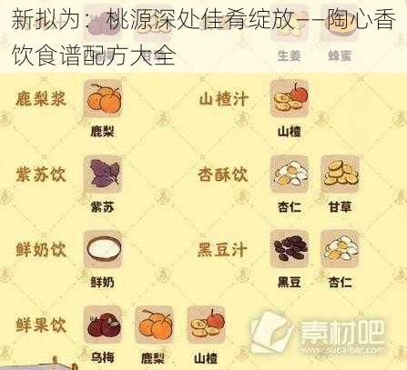 新拟为：桃源深处佳肴绽放——陶心香饮食谱配方大全