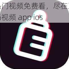 热门视频免费看，尽在豆奶视频 app ios