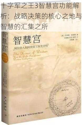 十字军之王3智慧宫功能解析：战略决策的核心之地与智慧的汇集之所